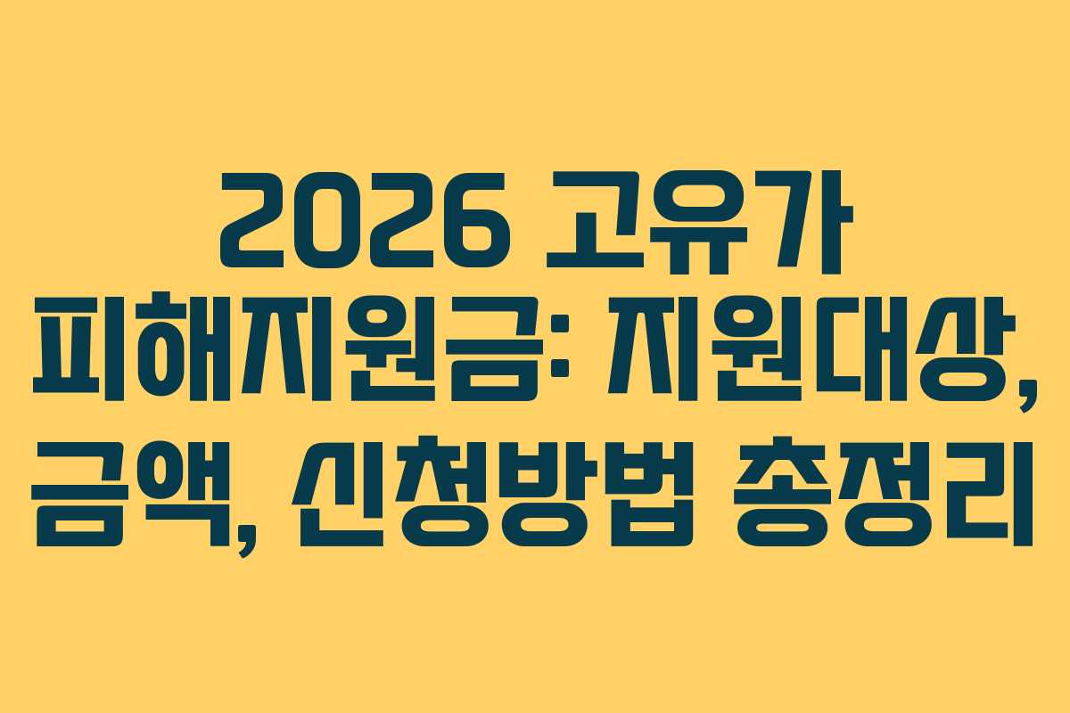 2026 고유가 피해지원금: 지원대상, 금액, 신청방법 총정리
