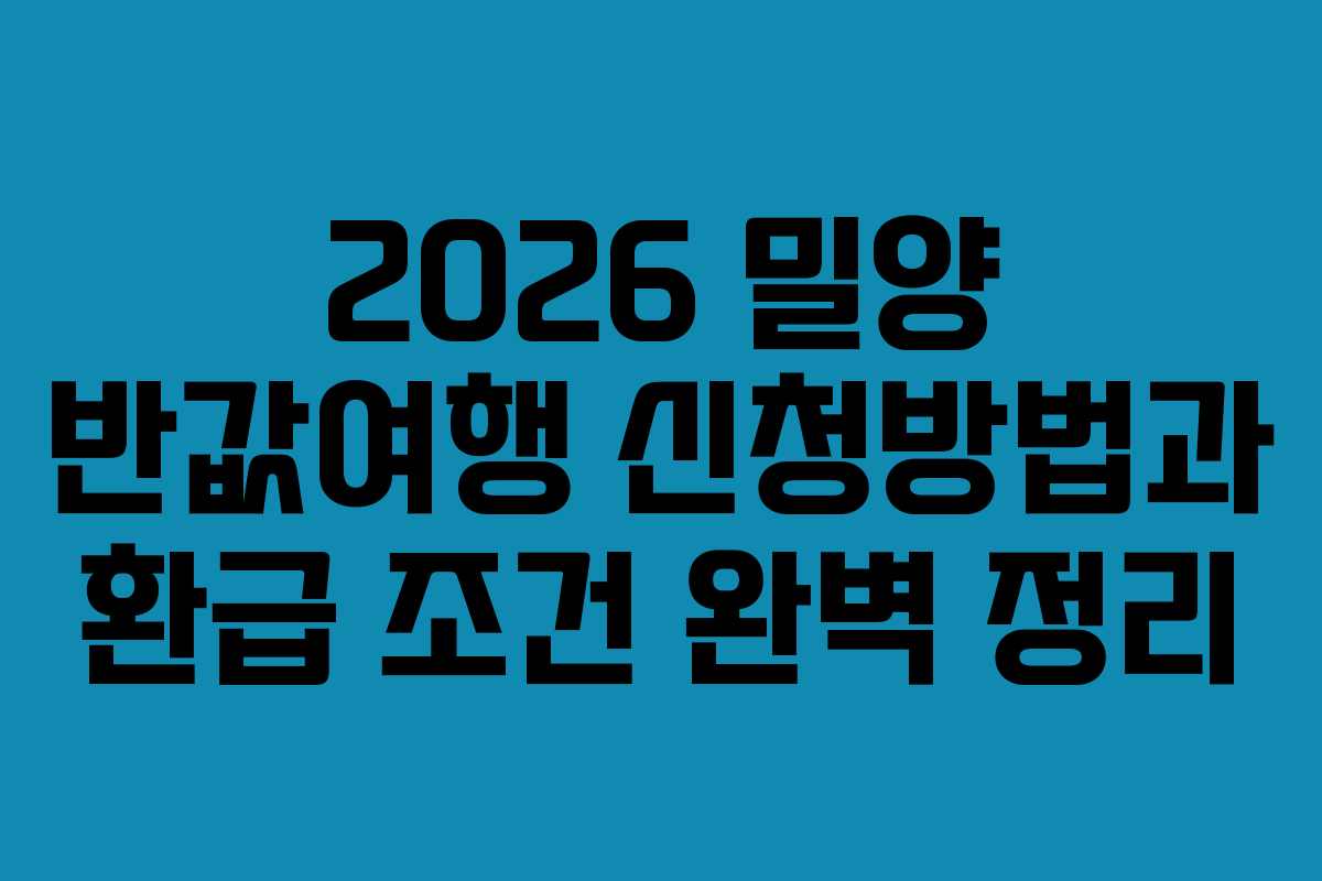 2026 밀양 반값여행 신청방법과 환급 조건 완벽 정리