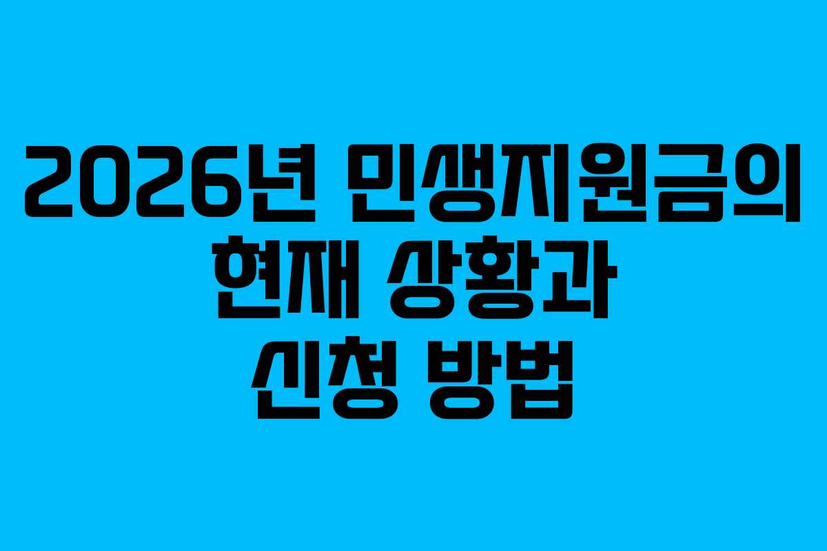 2026년 민생지원금의 현재 상황과 신청 방법