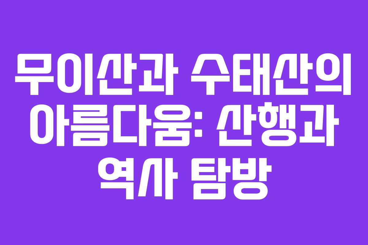 무이산과 수태산의 아름다움: 산행과 역사 탐방
