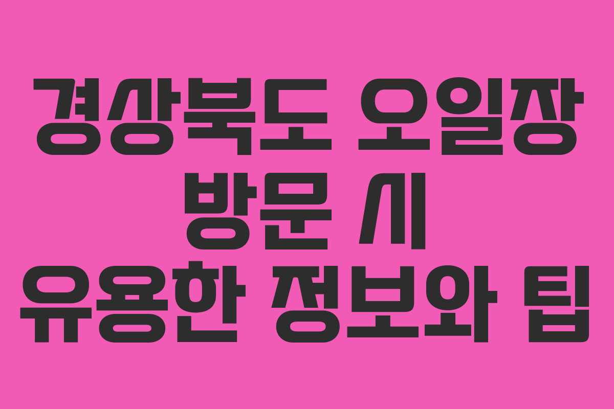 경상북도 오일장 방문 시 유용한 정보와 팁