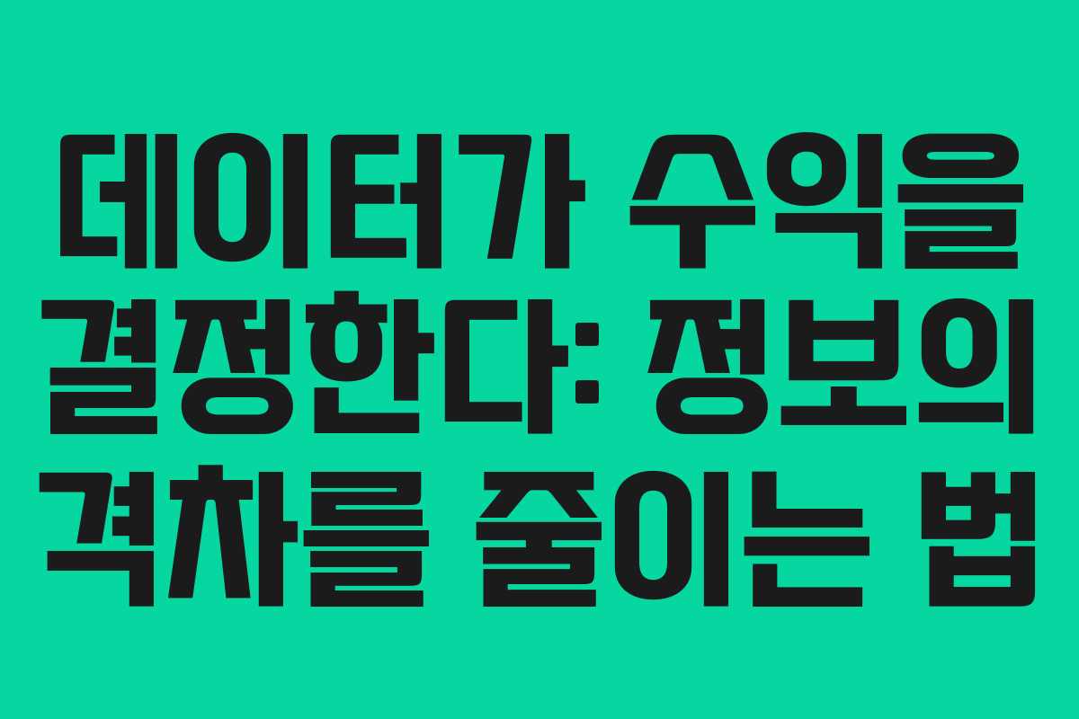 데이터가 수익을 결정한다: 정보의 격차를 줄이는 법