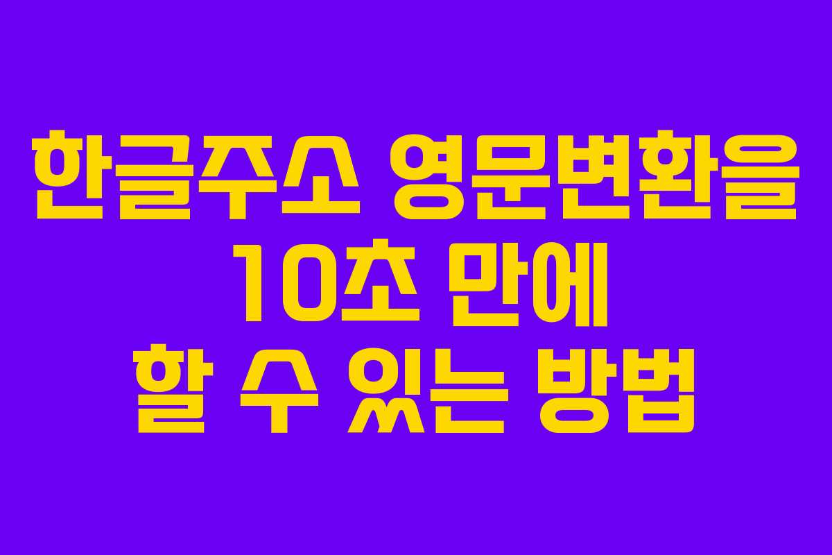 한글주소 영문변환을 10초 만에 할 수 있는 방법