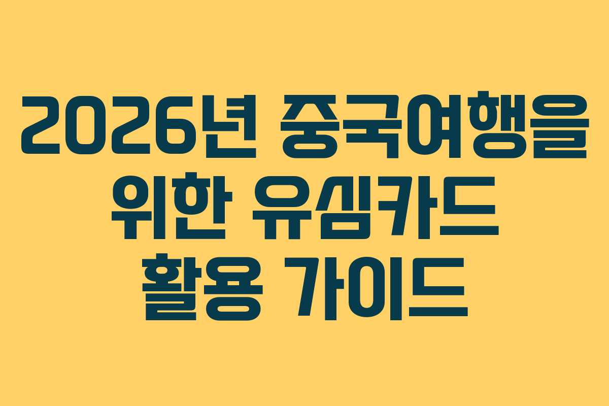 2026년 중국여행을 위한 유심카드 활용 가이드
