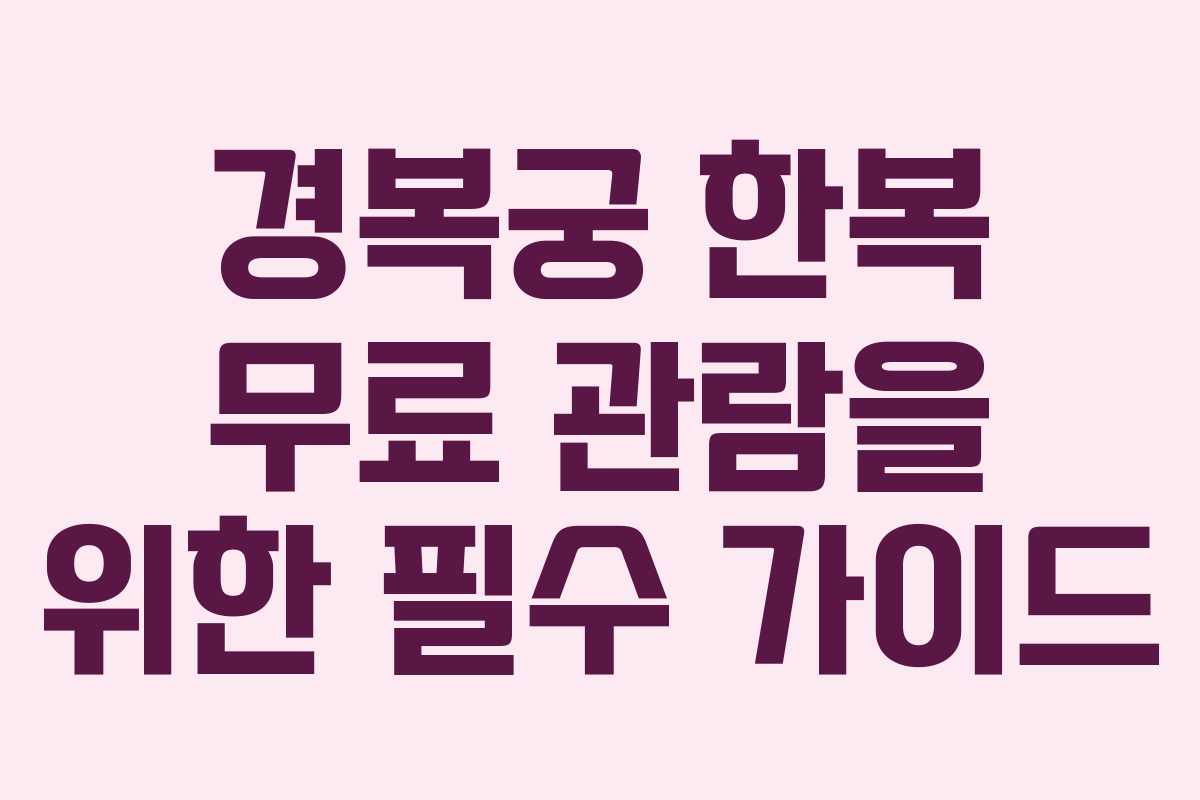 경복궁 한복 무료 관람을 위한 필수 가이드