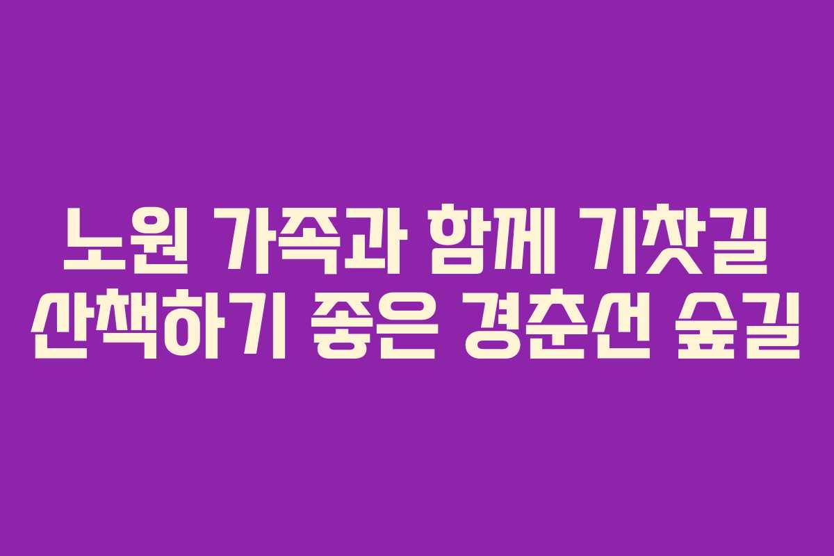 노원 가족과 함께 기찻길 산책하기 좋은 경춘선 숲길