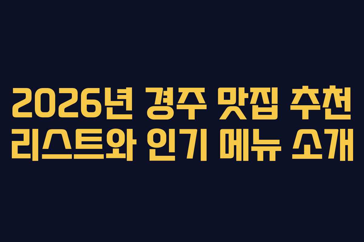 2026년 경주 맛집 추천 리스트와 인기 메뉴 소개