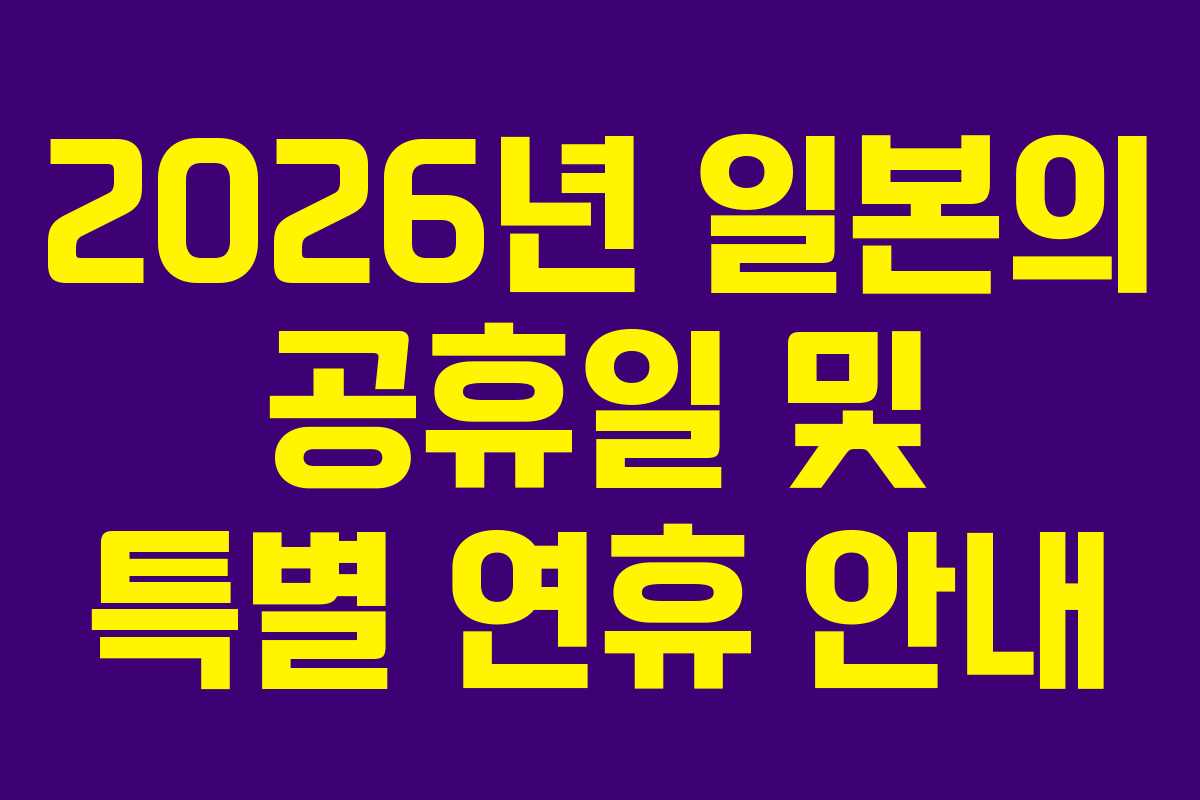 2026년 일본의 공휴일 및 특별 연휴 안내