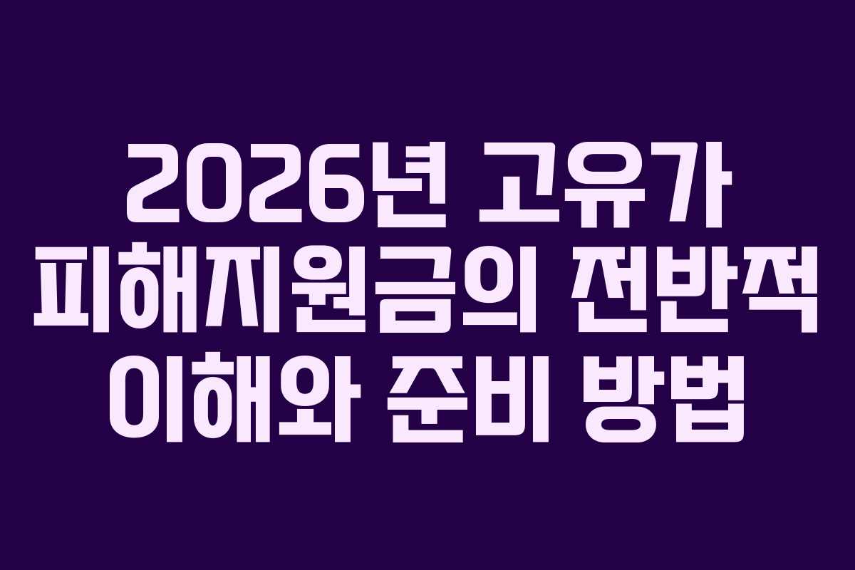2026년 고유가 피해지원금의 전반적 이해와 준비 방법