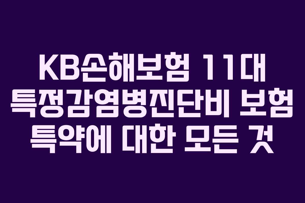 KB손해보험 11대 특정감염병진단비 보험 특약에 대한 모든 것