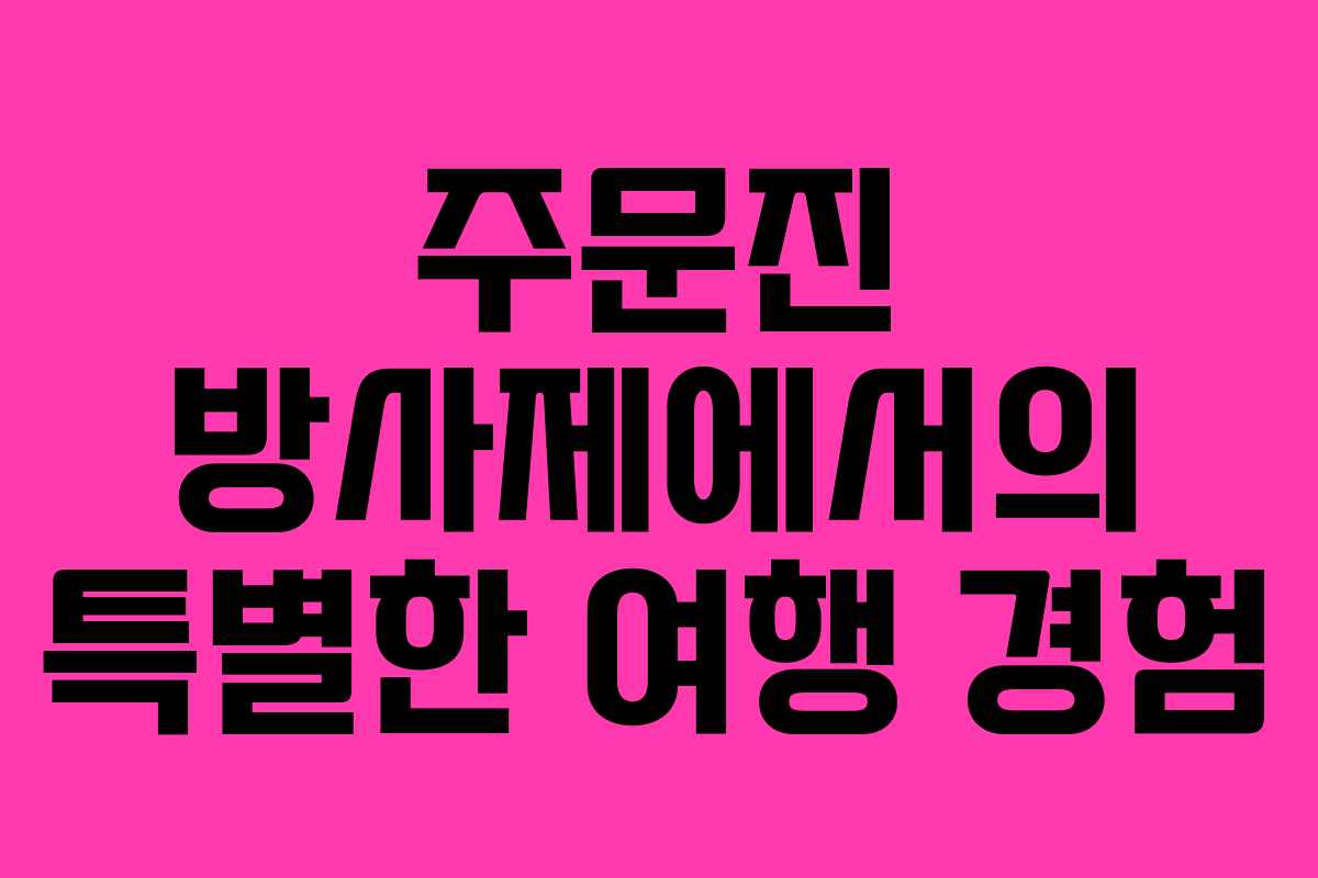 주문진 방사제에서의 특별한 여행 경험