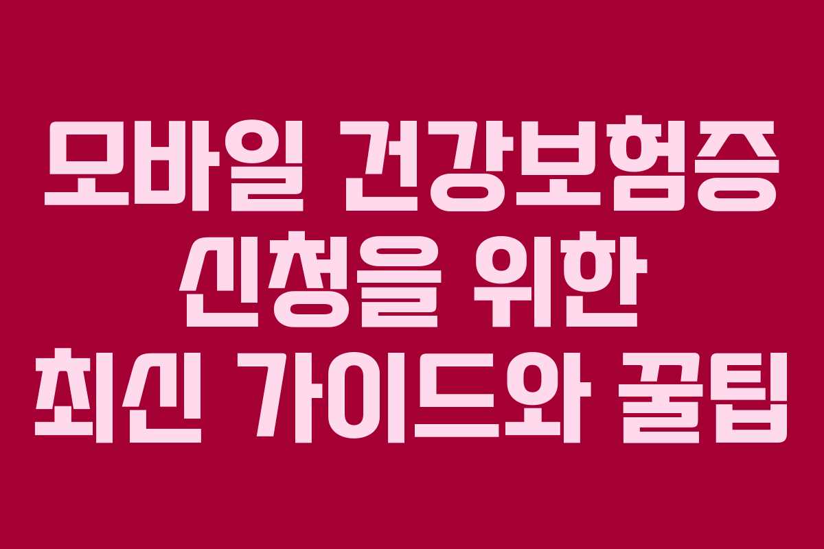 모바일 건강보험증 신청을 위한 최신 가이드와 꿀팁