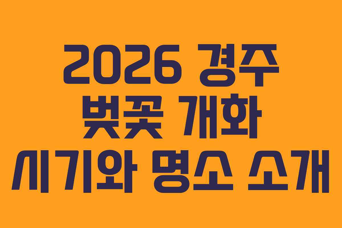 2026 경주 벚꽃 개화 시기와 명소 소개