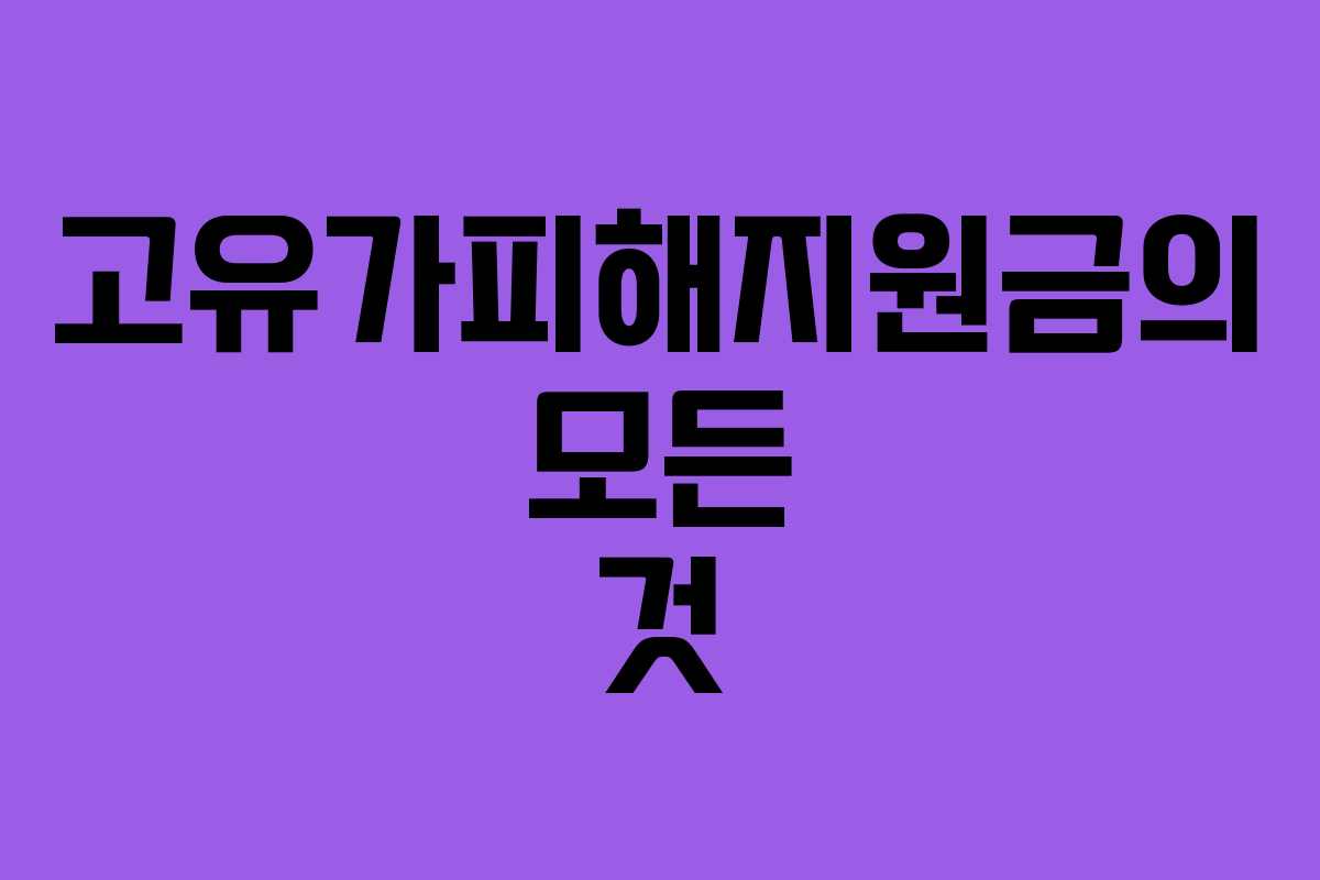 고유가피해지원금의 모든 것