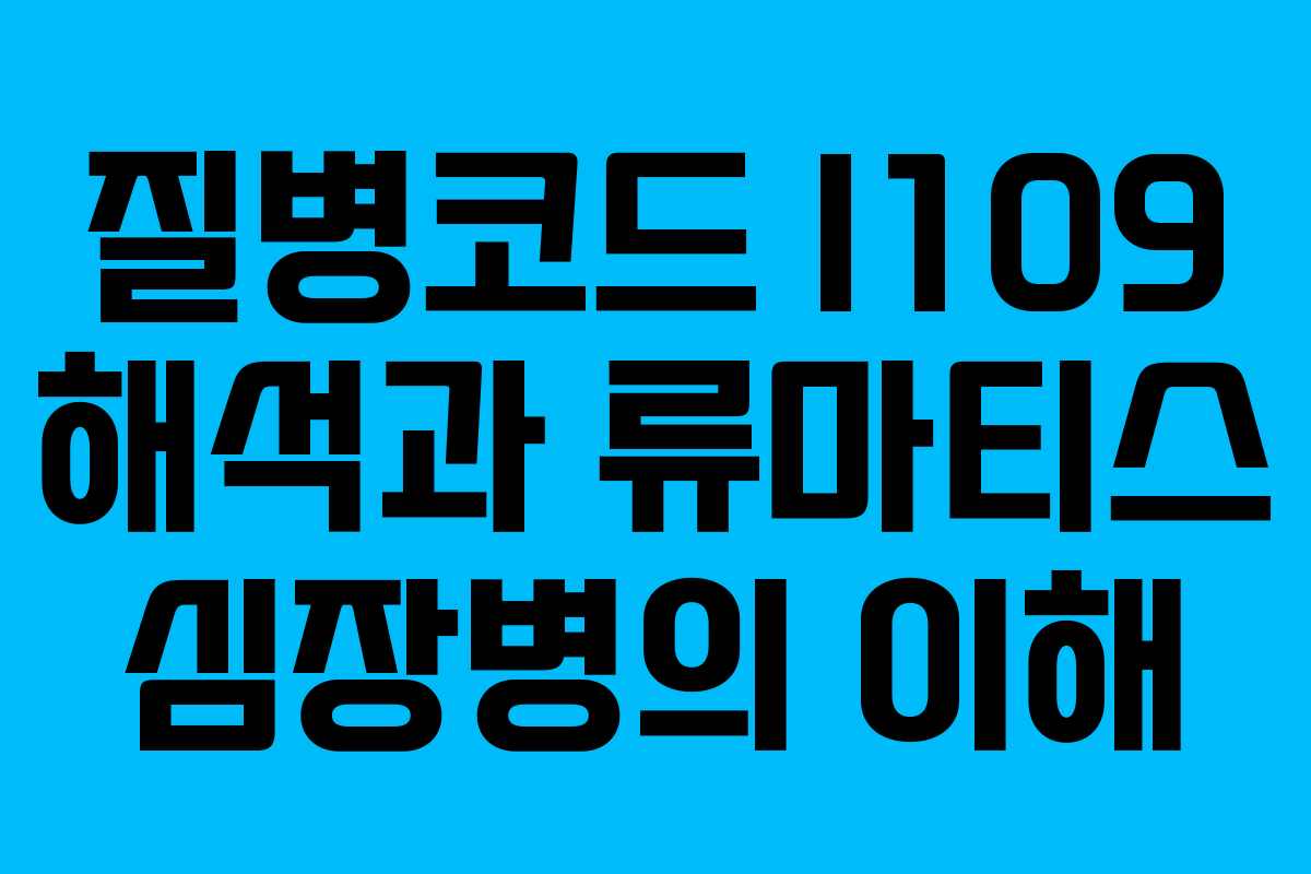 질병코드 I109 해석과 류마티스 심장병의 이해