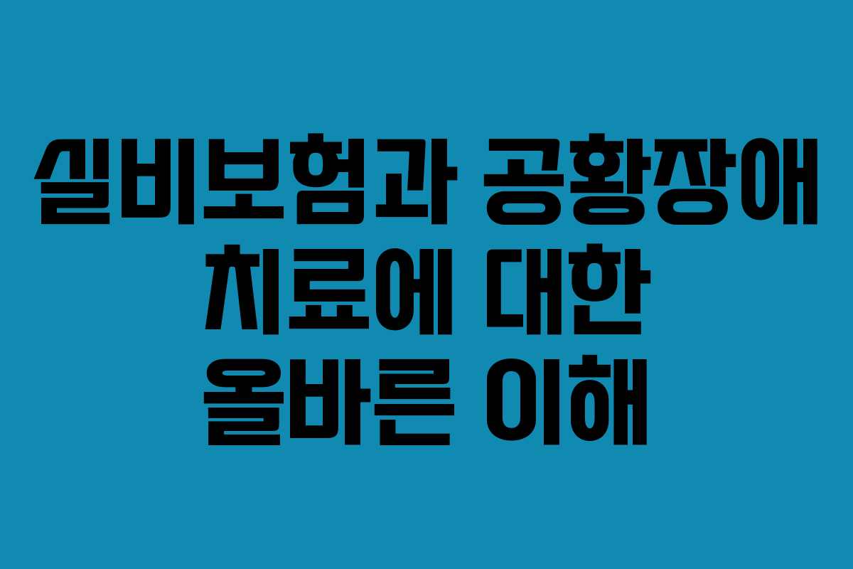 실비보험과 공황장애 치료에 대한 올바른 이해