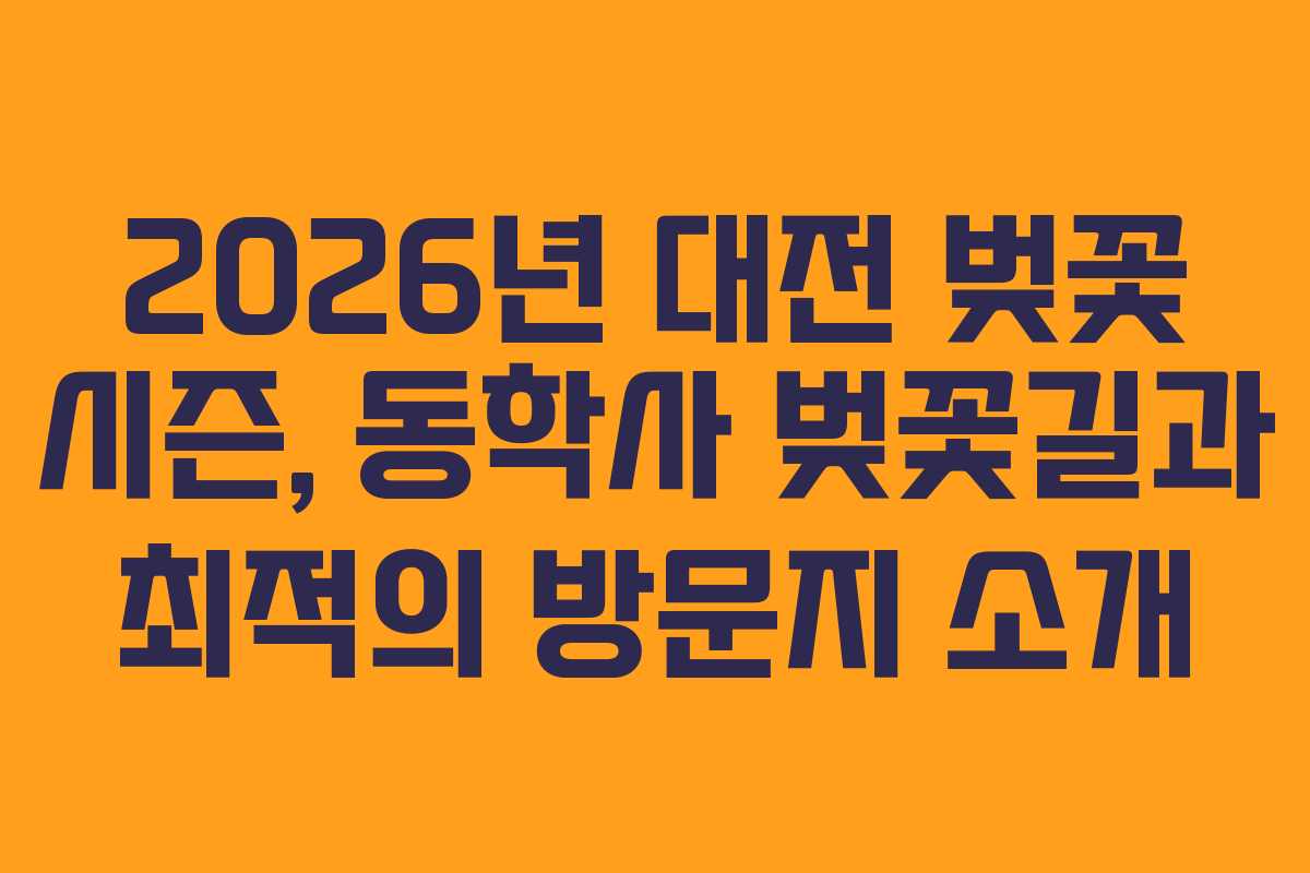 2026년 대전 벚꽃 시즌, 동학사 벚꽃길과 최적의 방문지 소개