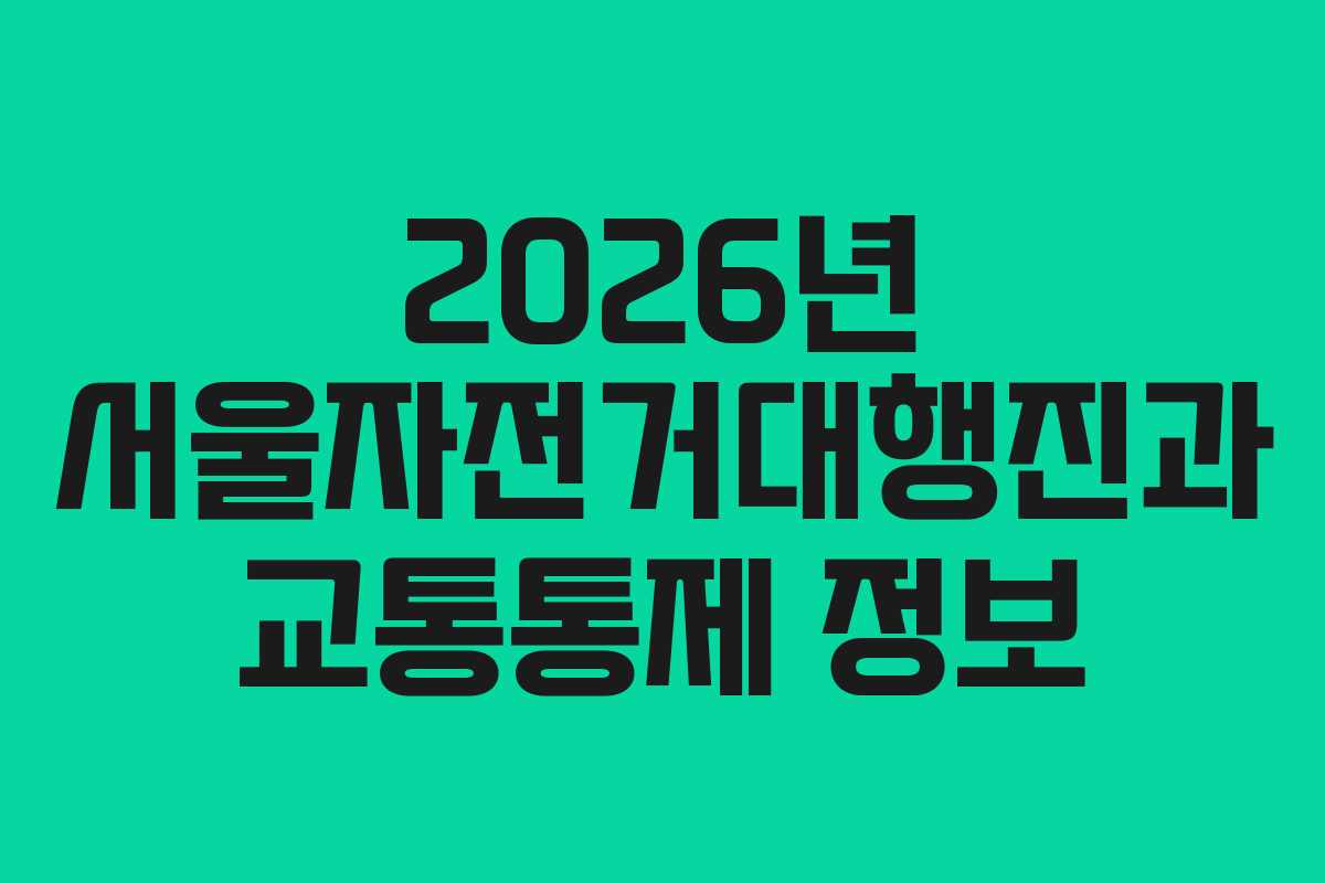 2026년 서울자전거대행진과 교통통제 정보