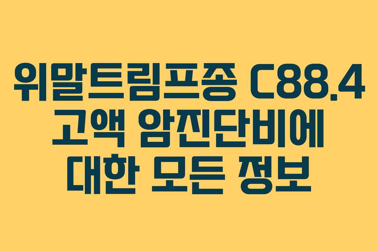 위말트림프종 C88.4 고액 암진단비에 대한 모든 정보