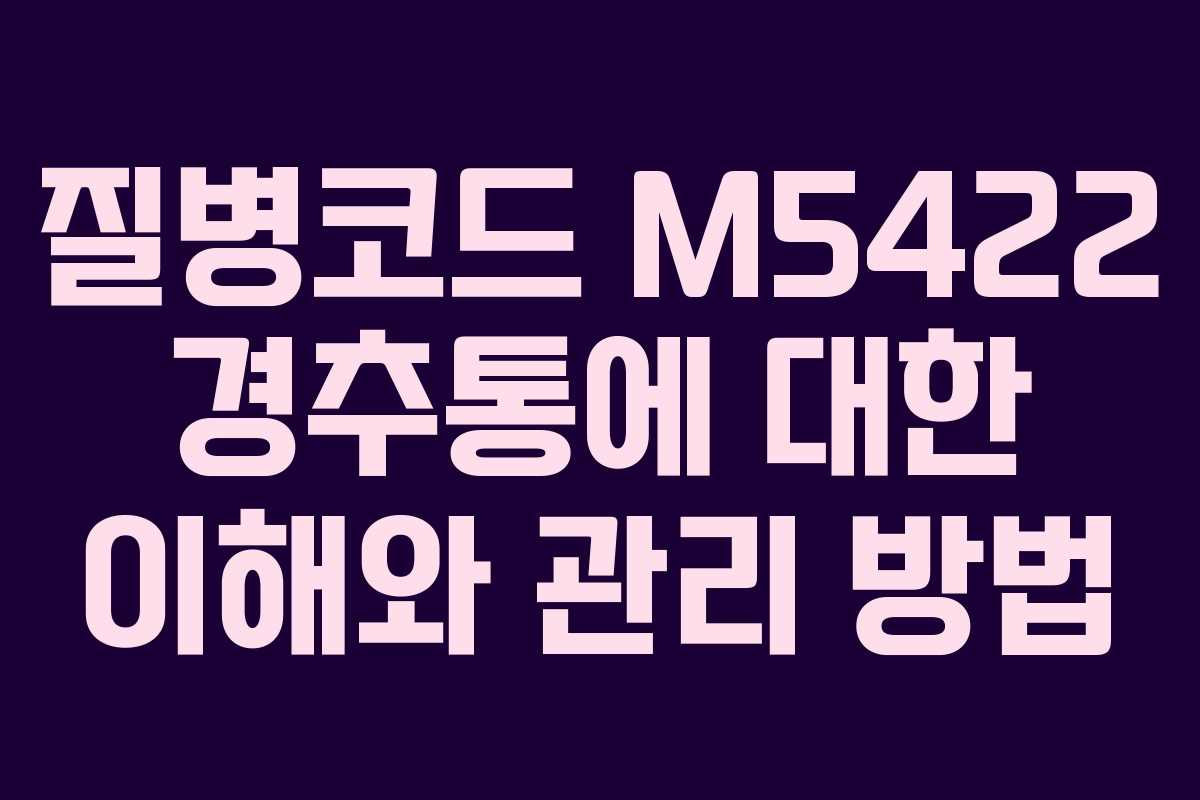 질병코드 M5422 경추통에 대한 이해와 관리 방법