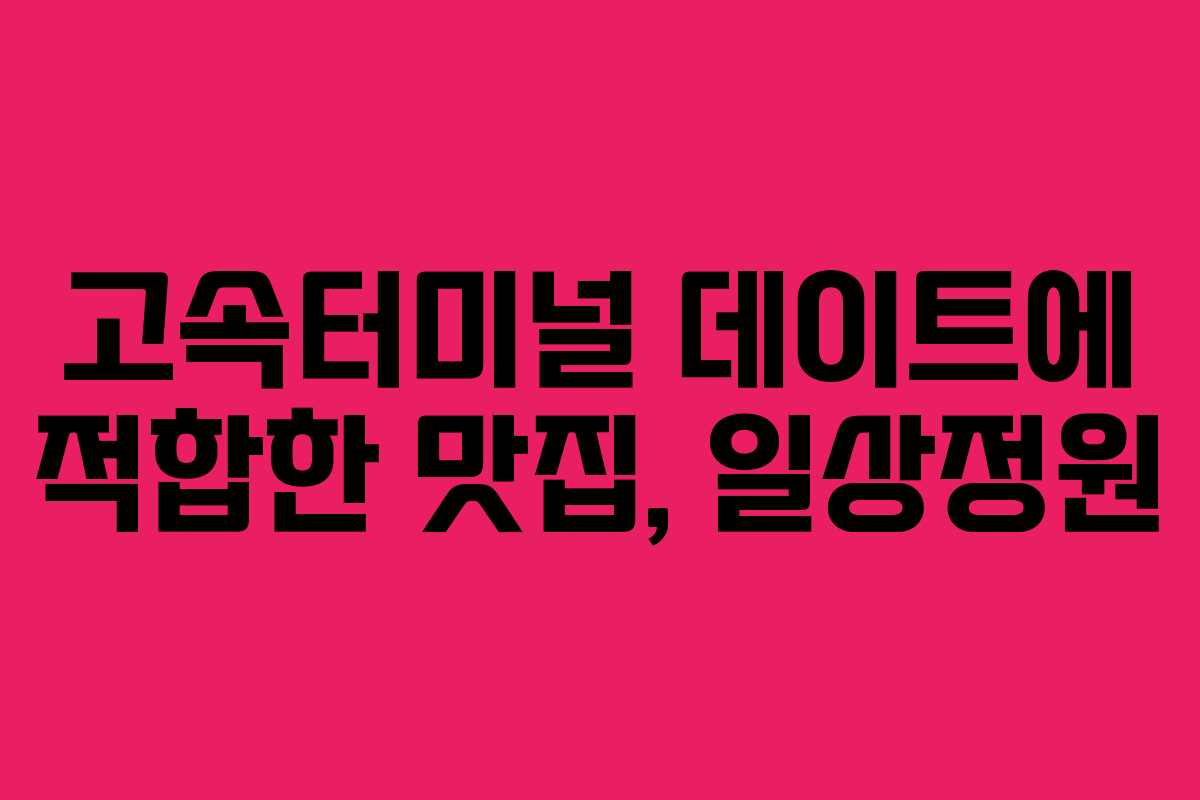 고속터미널 데이트에 적합한 맛집, 일상정원