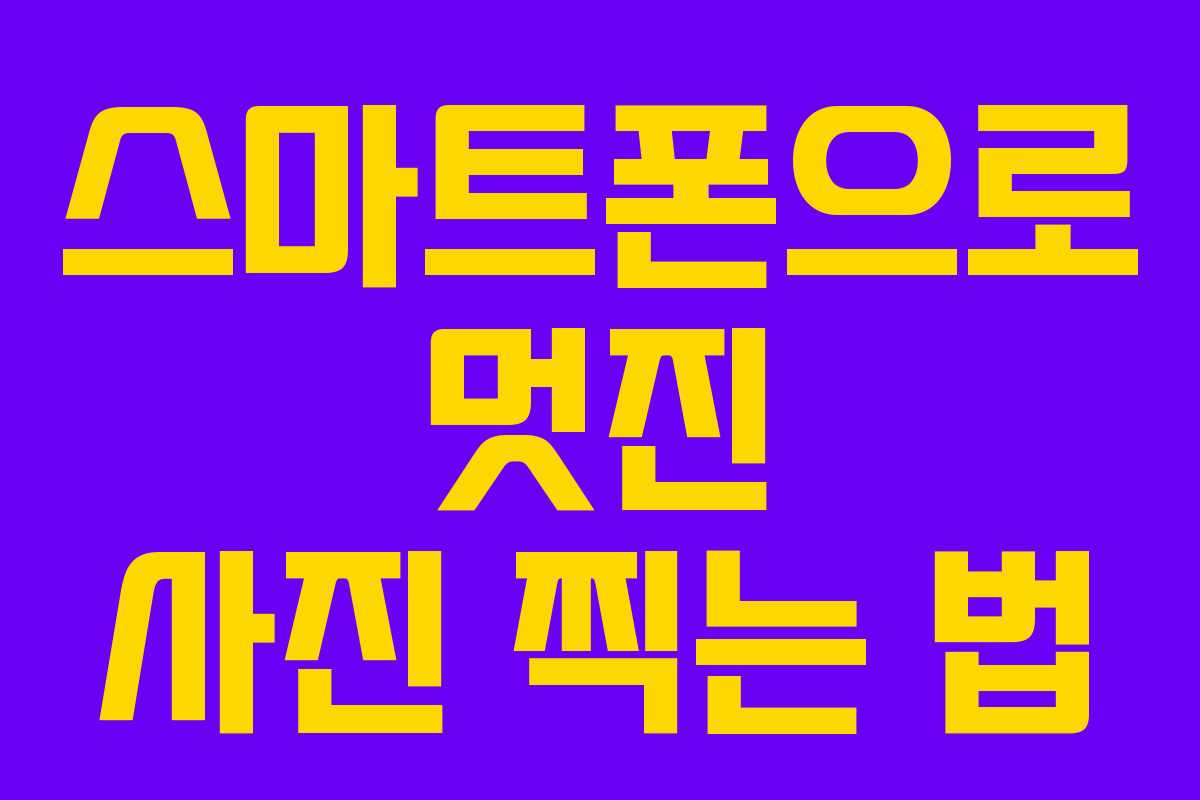 스마트폰으로 멋진 사진 찍는 법