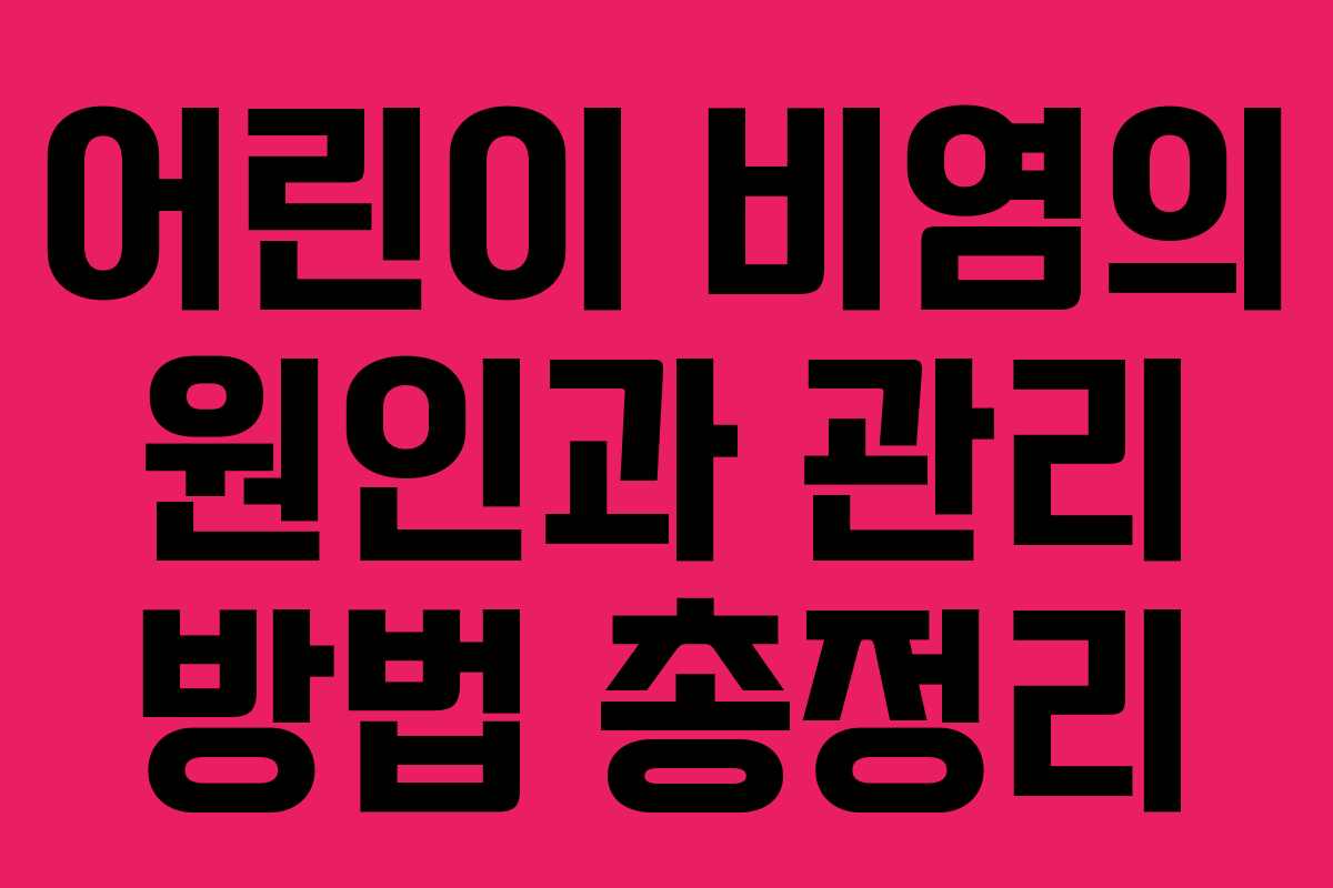 어린이 비염의 원인과 관리 방법 총정리