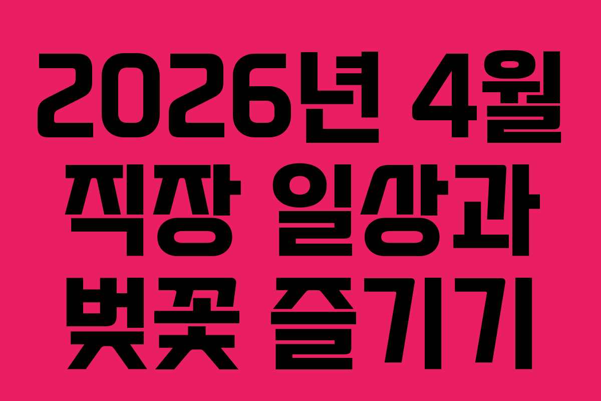 2026년 4월 직장 일상과 벚꽃 즐기기