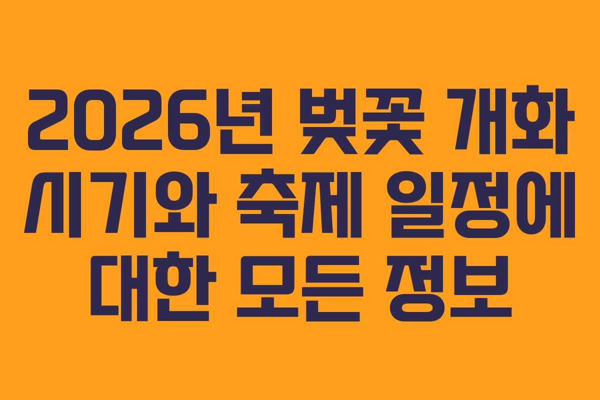 2026년 벚꽃 개화 시기와 축제 일정에 대한 모든 정보