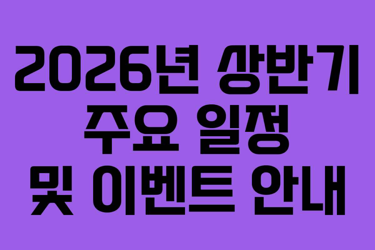 2026년 상반기 주요 일정 및 이벤트 안내
