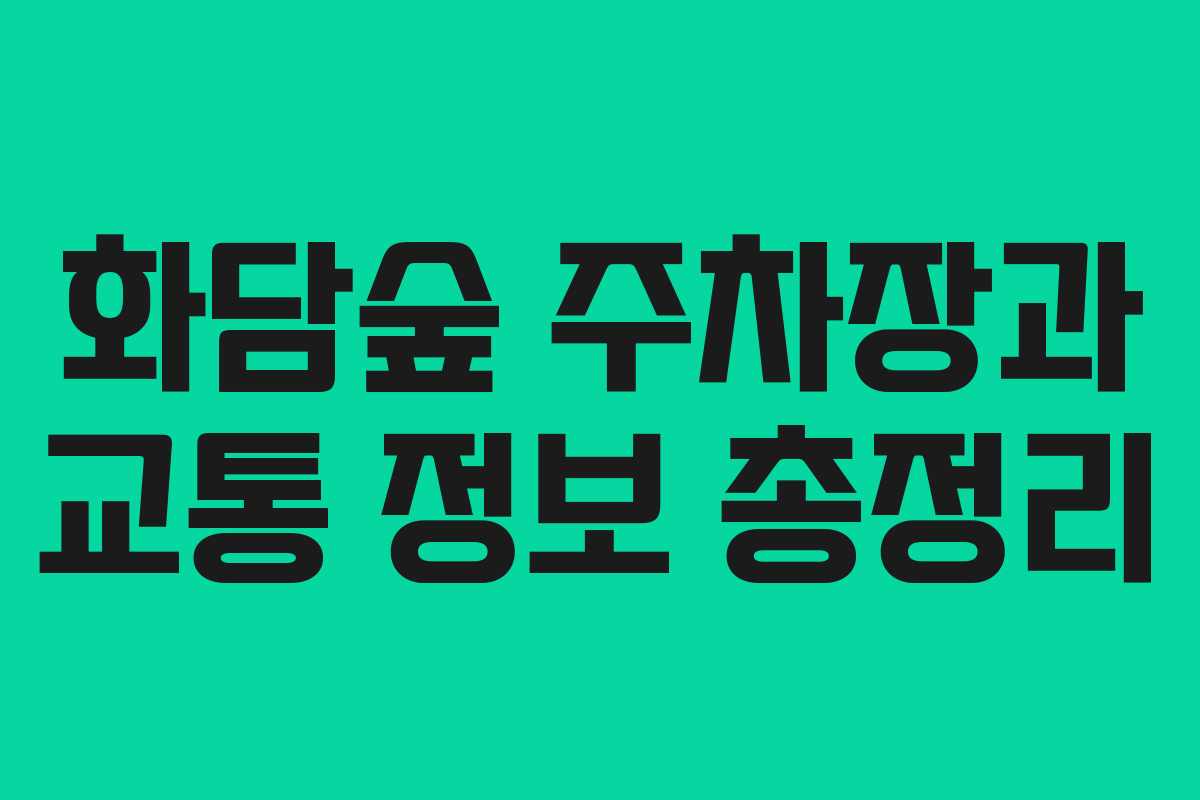 화담숲 주차장과 교통 정보 총정리