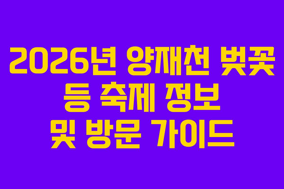 2026년 양재천 벚꽃 등 축제 정보 및 방문 가이드