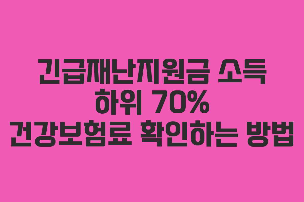 긴급재난지원금 소득 하위 70% 건강보험료 확인하는 방법