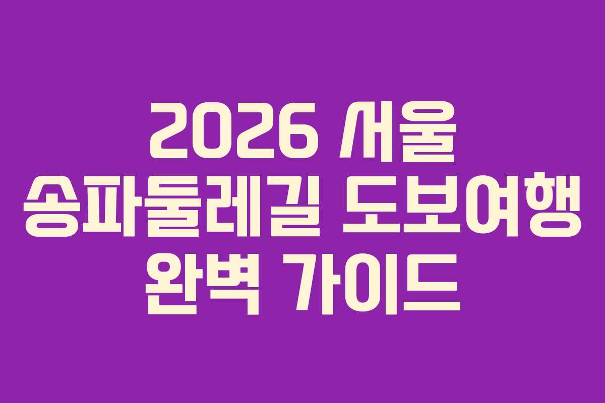 2026 서울 송파둘레길 도보여행 완벽 가이드