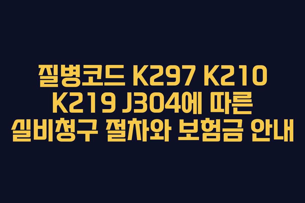 질병코드 K297 K210 K219 J304에 따른 실비청구 절차와 보험금 안내