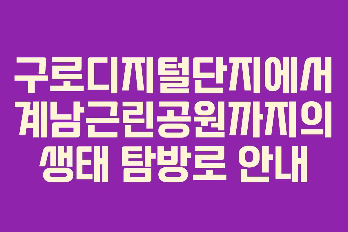 구로디지털단지에서 계남근린공원까지의 생태 탐방로 안내