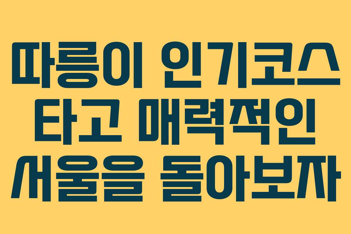 따릉이 인기코스 타고 매력적인 서울을 돌아보자