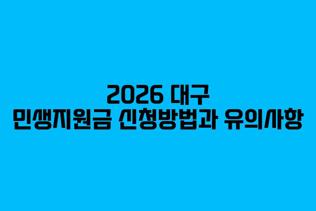 2026 대구 민생지원금 신청방법과 유의사항