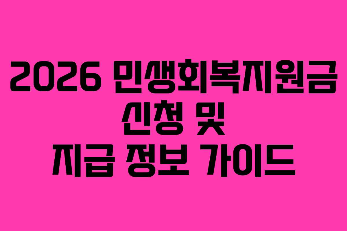2026 민생회복지원금 신청 및 지급 정보 가이드