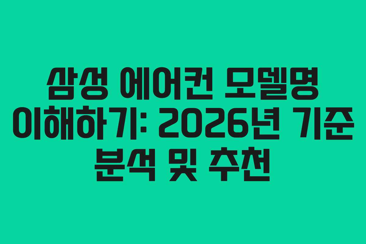 삼성 에어컨 모델명 이해하기: 2026년 기준 분석 및 추천