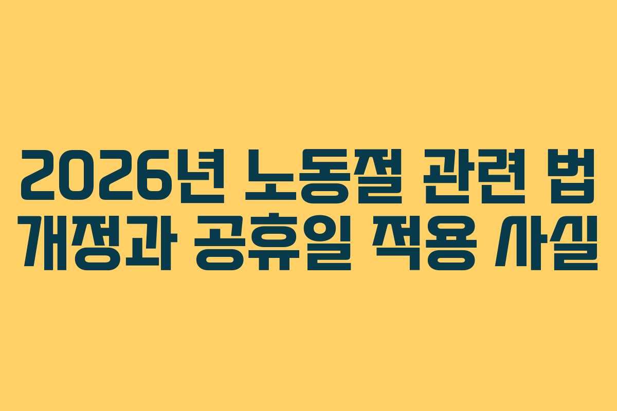 2026년 노동절 관련 법 개정과 공휴일 적용 사실