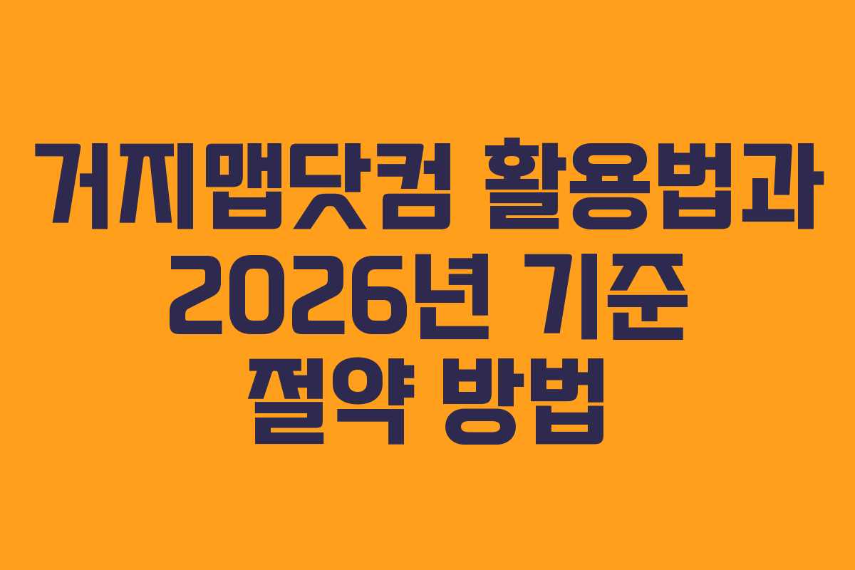 거지맵닷컴 활용법과 2026년 기준 절약 방법