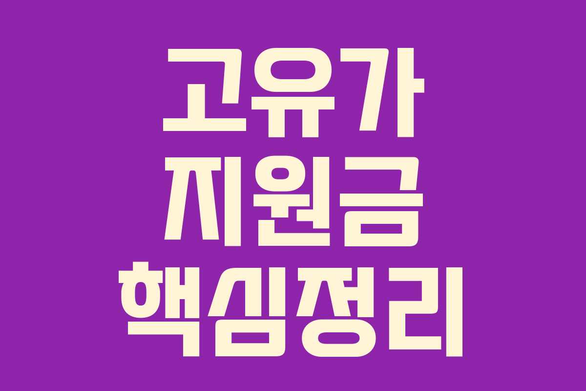 고유가 지원금 핵심정리