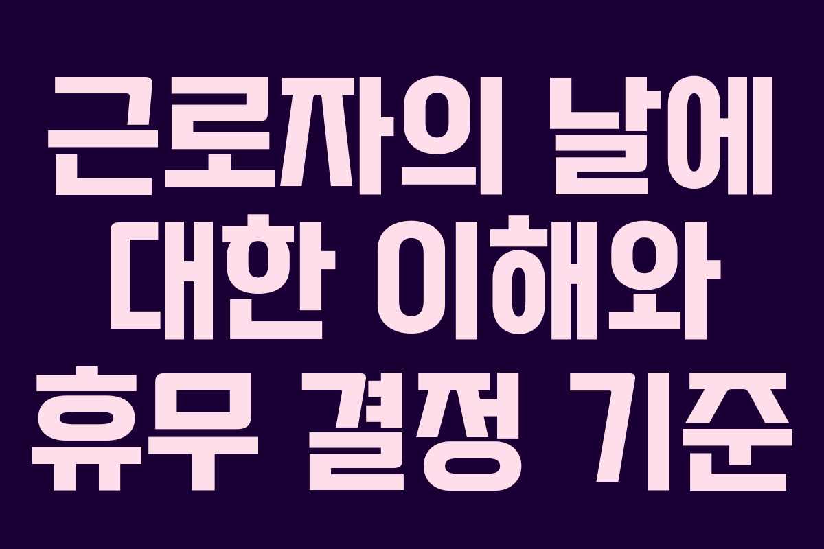 근로자의 날에 대한 이해와 휴무 결정 기준