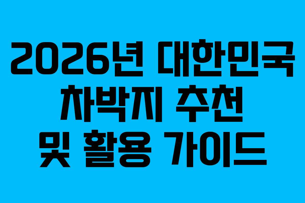 2026년 대한민국 차박지 추천 및 활용 가이드