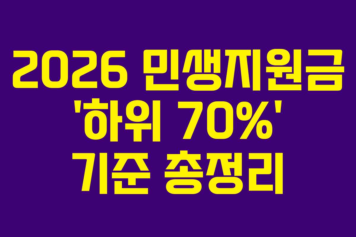 2026 민생지원금 ‘하위 70%’ 기준 총정리