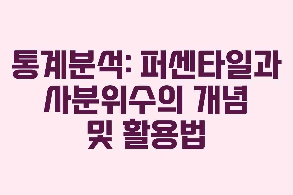 통계분석: 퍼센타일과 사분위수의 개념 및 활용법