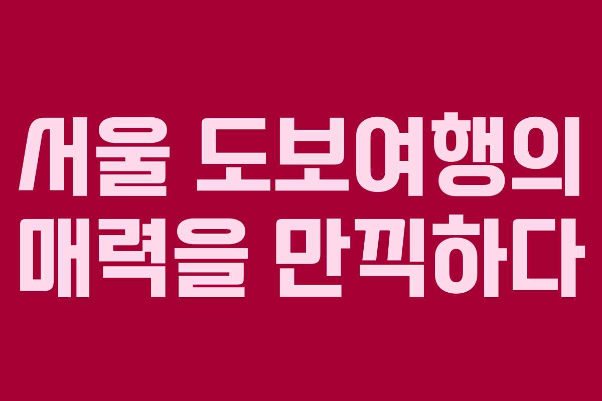 서울 도보여행의 매력을 만끽하다