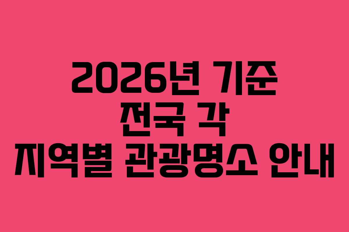 2026년 기준 전국 각 지역별 관광명소 안내