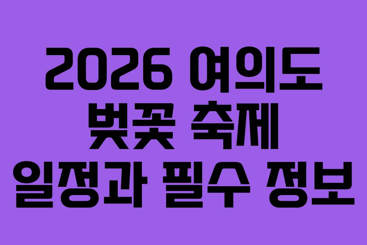 2026 여의도 벚꽃 축제 일정과 필수 정보